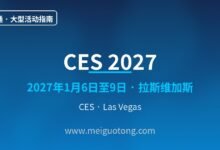 CES 2027 全解:拉斯维加斯消费电子展看点与参展实务-美国通