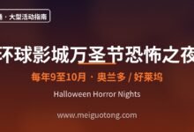 环球影城万圣节恐怖之夜全攻略:购票鬼屋与游玩实务-美国通