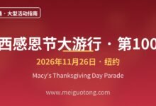 梅西感恩节大游行100届全解:路线占位与出行实战-美国通