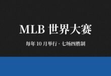 MLB世界大赛观战实战:每年10月的棒球最高殿堂-美国通