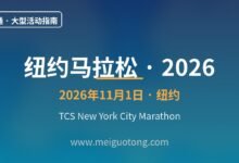 纽约马拉松2026全解:报名抽签与观赛实战-美国通