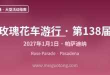 玫瑰花车游行138届全解:时间路线与观赛实务-美国通