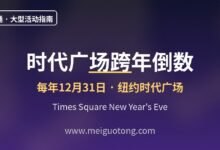 时代广场跨年全攻略:占位安检与观看路线实战-美国通