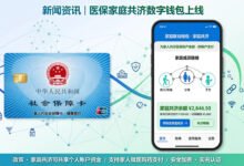 医保个人账户近亲属跨省共济全国全面落地，医保钱包2.0上线-美国通