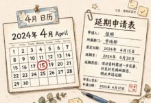 报税截止4月15日,赶不上怎么办?-美国通