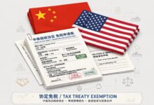 中美税收协定$5000免税额,怎么申请?-美国通