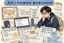 CPT收入的州税怎么报?学校在外州怎么办?-美国通