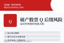 破产公司股票代码加Q,是什么意思?能买吗?-美国通