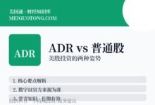 ADR(如TSM/BABA)和普通美股,交易上有区别吗?-美国通