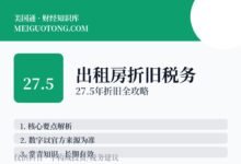 出租房depreciation折旧抵税,怎么算?-美国通