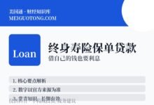 whole life万能险的现金价值,贷款出来要还吗?-美国通
