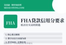 FHA贷款首付3.5%,信用分要多少?-美国通