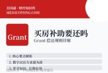买房补助要还吗?住满几年能免?-美国通