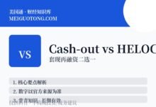 Cash-out refinance和HELOC,哪个利息低?-美国通