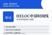 HELOC申请要多久?额度怎么算?-美国通