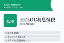 HELOC的钱用来装修，利息能抵税吗？-美国通