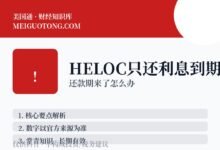 HELOC只还利息十年,到期怎么办?-美国通