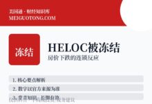 房价跌了,银行会冻结HELOC额度吗?-美国通