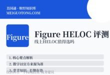 Figure HELOC全线上申请,靠谱吗?-美国通