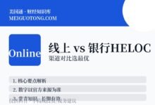 网上HELOC(Figure/Spring EQ)和Chase/BoA,选哪个?-美国通