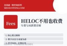 HELOC有年费吗?不用要交钱吗?-美国通