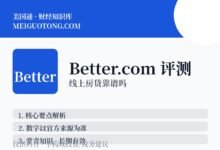 Better.com号称无佣金,利率真的更低吗?-美国通
