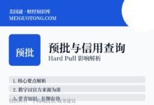 贷款pre-approval货比三家,信用分被查多次有影响吗?-美国通