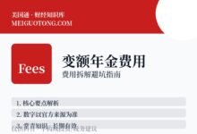 Variable annuity浮动年金,费用到底多高?-美国通