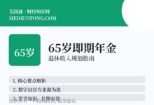 Immediate annuity即期年金,65岁买划算吗?-美国通
