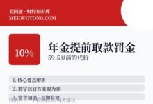 年金里的钱,59岁半前取出来罚多少?-美国通