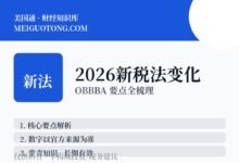 2026年有什么新税法变化要注意？-美国通