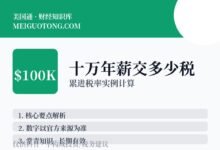税率表是累进的，$10万年薪到底交多少税？-美国通